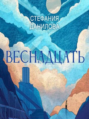 cover image of Веснадцать
